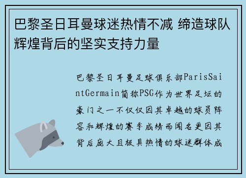 巴黎圣日耳曼球迷热情不减 缔造球队辉煌背后的坚实支持力量