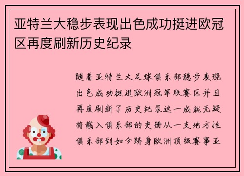 亚特兰大稳步表现出色成功挺进欧冠区再度刷新历史纪录