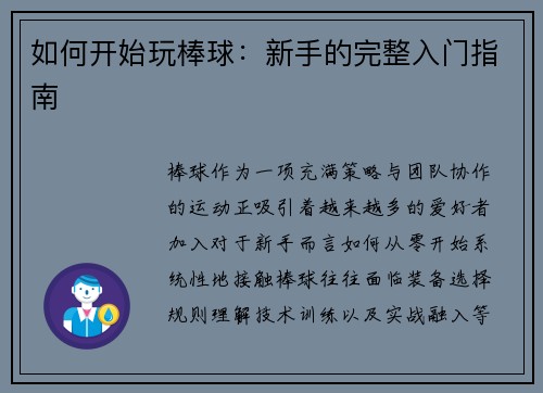 如何开始玩棒球：新手的完整入门指南