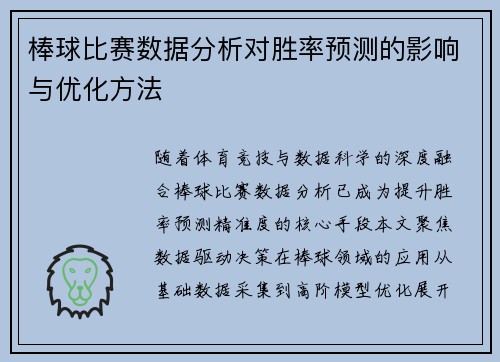 棒球比赛数据分析对胜率预测的影响与优化方法