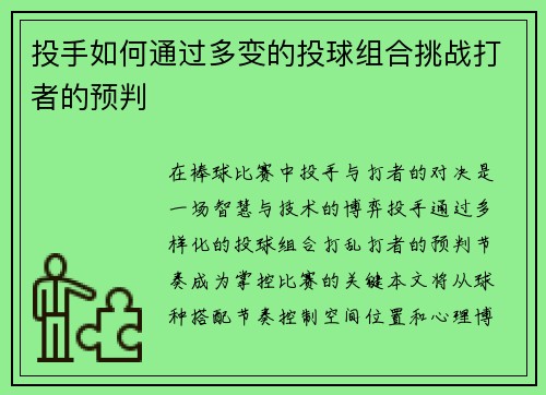 投手如何通过多变的投球组合挑战打者的预判