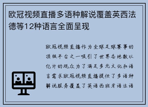 欧冠视频直播多语种解说覆盖英西法德等12种语言全面呈现