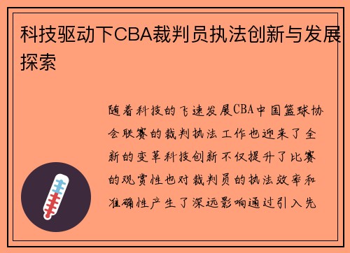 科技驱动下CBA裁判员执法创新与发展探索