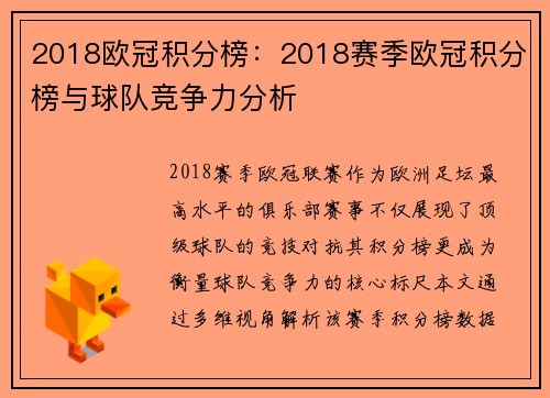 2018欧冠积分榜：2018赛季欧冠积分榜与球队竞争力分析