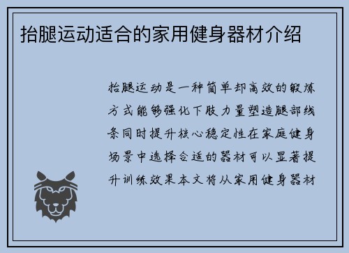 抬腿运动适合的家用健身器材介绍