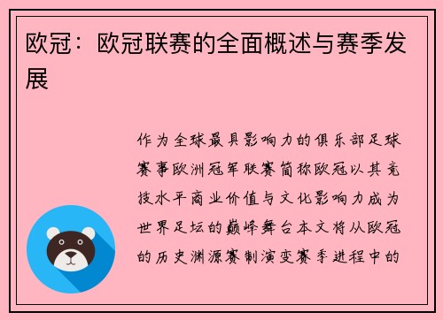 欧冠：欧冠联赛的全面概述与赛季发展